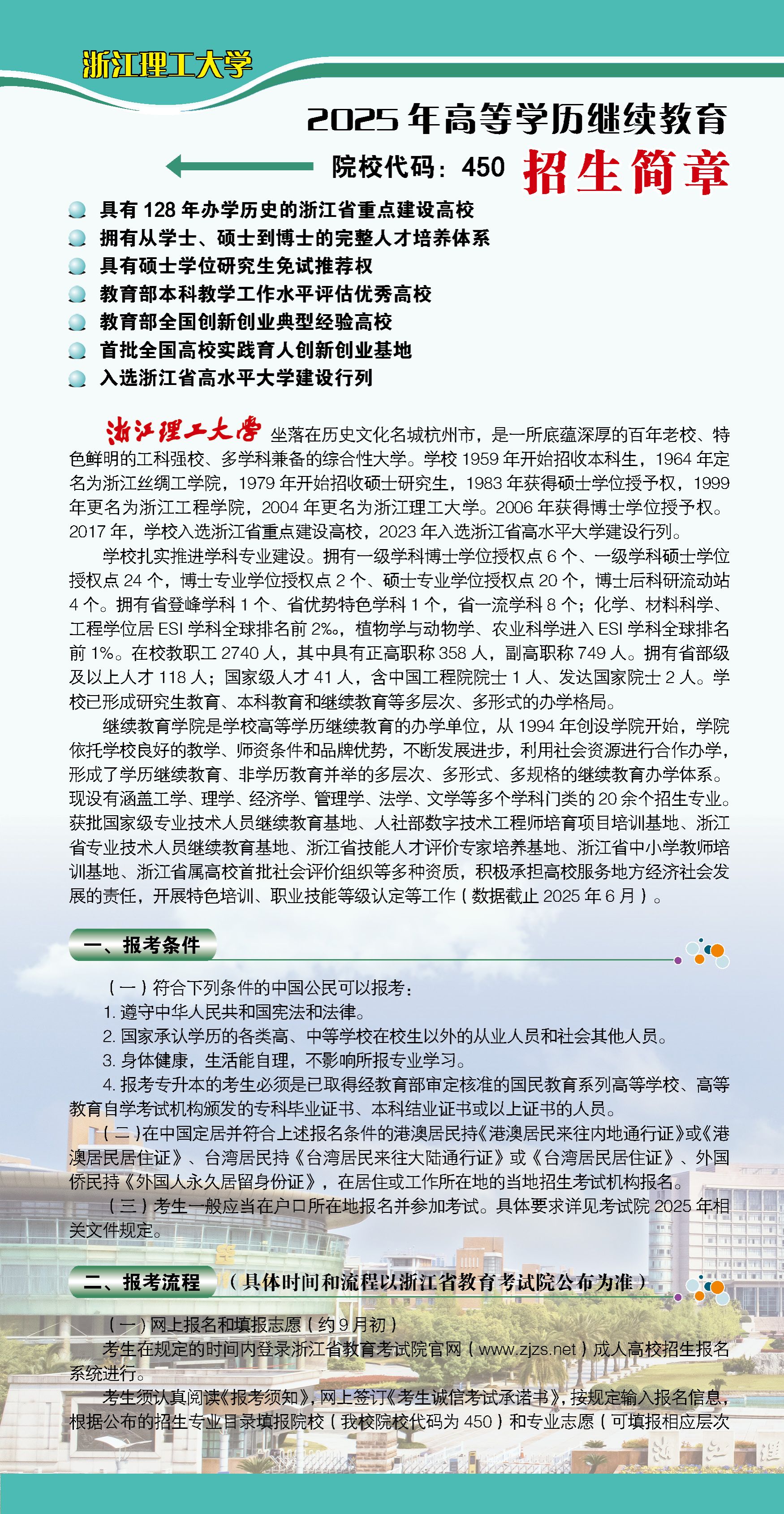2025年浙江理工大学高等学历继续教育招生简章 2025年浙江理工大学高等学历继续教育招生简章