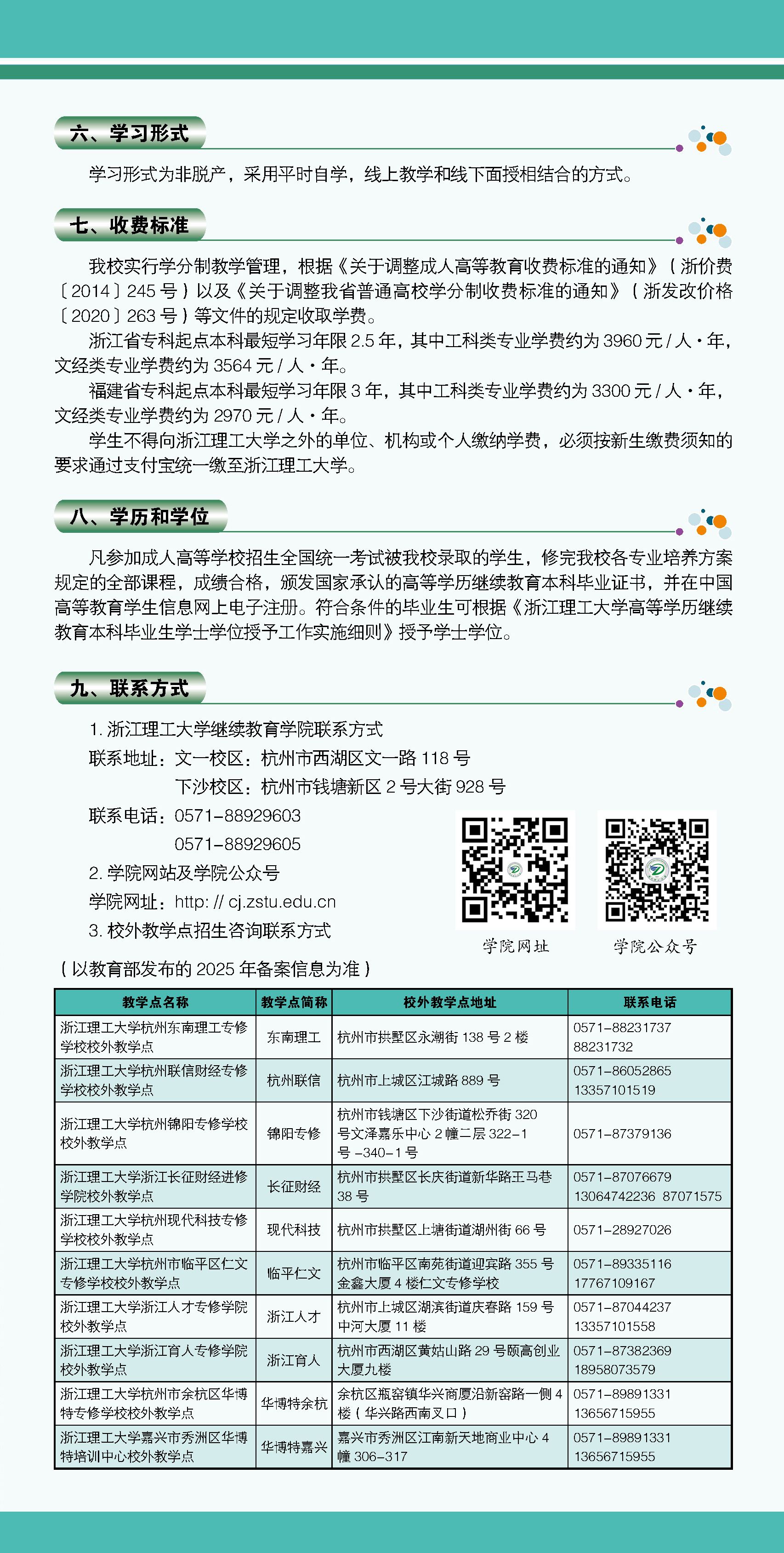 2025年浙江理工大学高等学历继续教育招生简章 2025年浙江理工大学高等学历继续教育招生简章