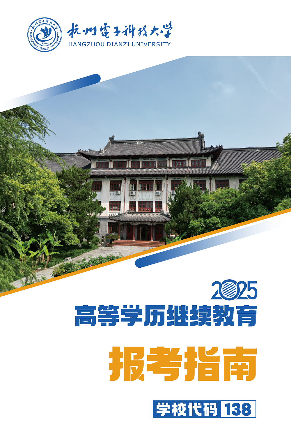 2025年杭州电子科技大学高等学历继续教育报考指南 2025年杭州电子科技大学高等学历继续教育报考指南