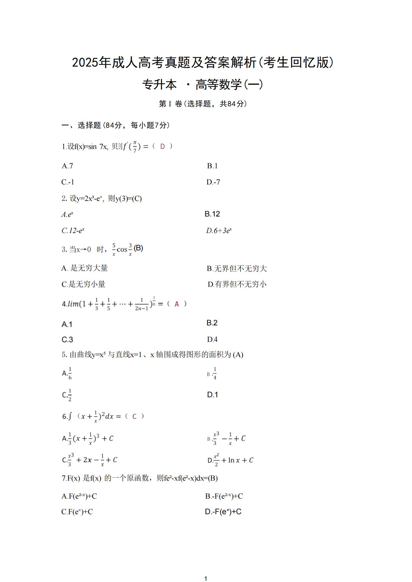 2025年成人高考专升本高等数学一真题及解析！(图1)