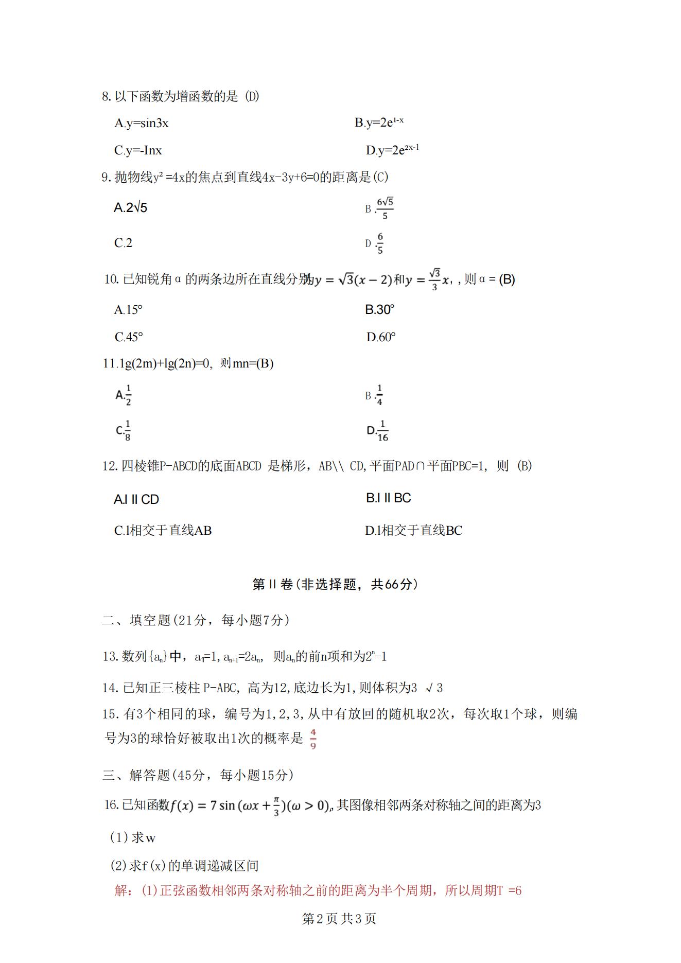 2025年浙江成人高考高起专数学（理科）真题及解析！(图2)