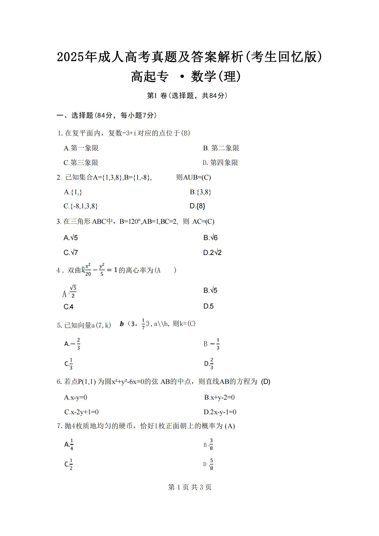 2025年浙江成人高考高起专数学（理科）真题及解析！？