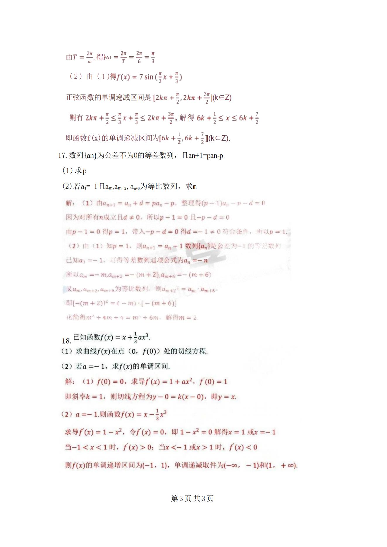 2025年浙江成人高考高起专数学（理科）真题及解析！(图3)