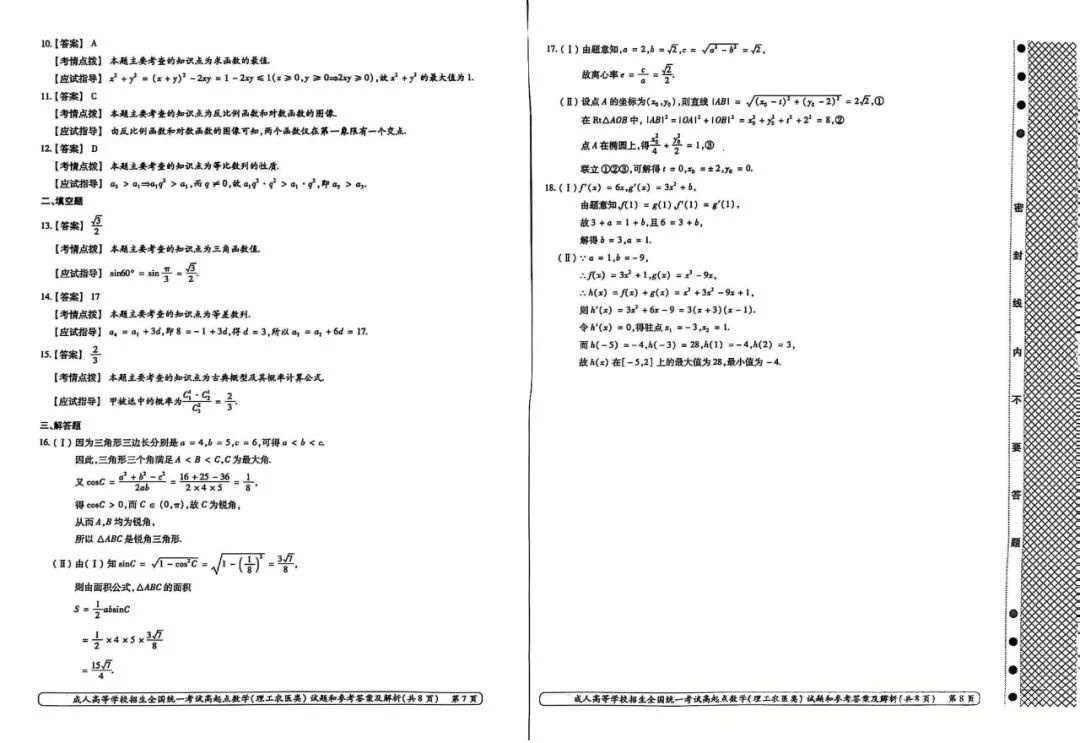 2024年浙江成人高考高起本《数学》真题及答案(图4)