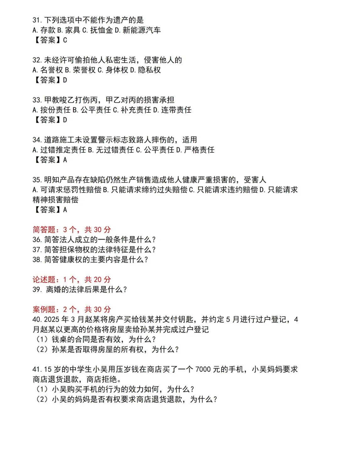 对答案！2026年浙江成人高考专升本《民法》试题和答案已更新(图4)