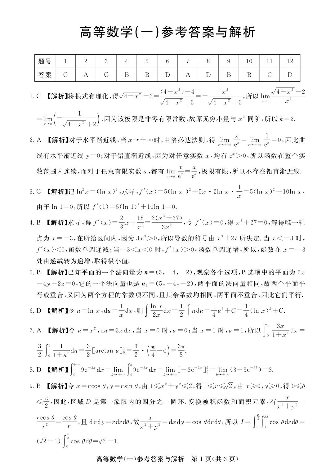 完整版来喽！2026年浙江成人高考专升本高等数学（一）试题和答案已更新(图3)
