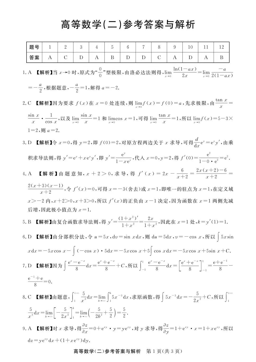 完整版来喽！2026年浙江成人高考专升本高等数学（二）试题和答案已更新(图3)