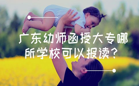 浙江幼师函授大专哪所学校可以报读?(图1) 浙江幼师函授大专哪所学校可以报读?