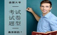 函授大专考试试卷题型是怎样的(图1) 函授大专考试试卷题型