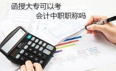 浙江函授大专可以考会计中职职称吗?(图1) 函授大专可以考会计中职职称吗