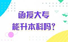 浙江函授大专是什么意思,能升本科吗?(图1) 函授大专升本科