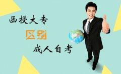 浙江函授大专和成人自考有什么区别(图1) 函授大专和成人自考有什么区别