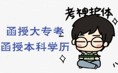 浙江函授大专怎么考本科学历(图1) 函授大专怎么考本科学历