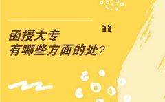 浙江函授大专有哪些方面的用处?(图1) 函授大专有哪些方面的用处?