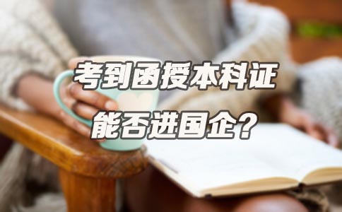 考到函授本科证能否进国企(图1)