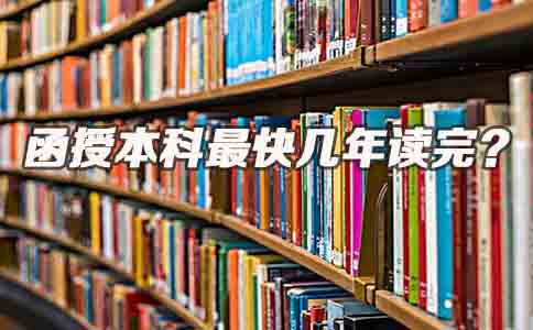 函授本科最快几年读完(图1)