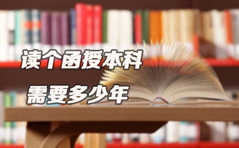 读个函授本科需要多少年(图1)
