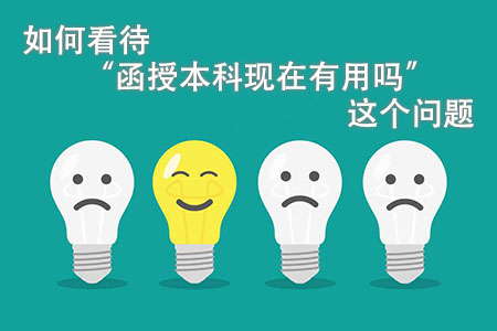 如何看待&ldquo;函授本科现在有用吗&rdquo;这个问题