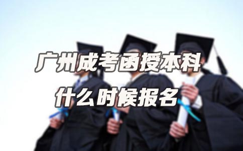 杭州成考函授本科什么时候报名(图1)