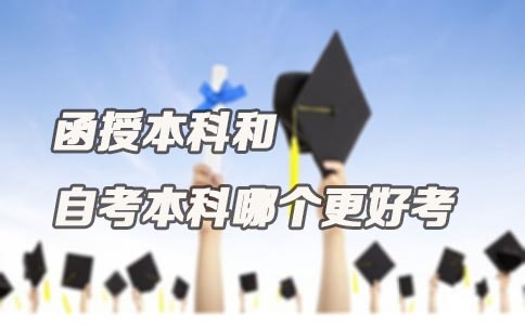 函授本科和自考本科哪个更好考(图1)