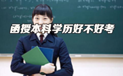 函授本科学历好不好考(图1) 函授本科学历好不好考