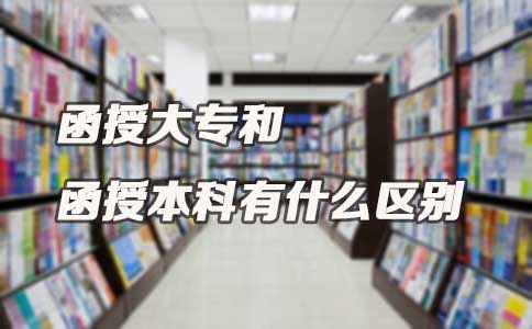函授大专和函授本科有什么区别(图1)