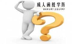 成人函授学历国家承认吗?企业承认吗?(图1) 成人函授学历国家承认吗?企业承认吗?