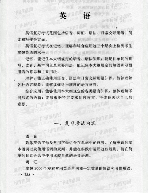 2016年成人高考英语复习考试大纲(图1) 成人高考,复习,考试大纲