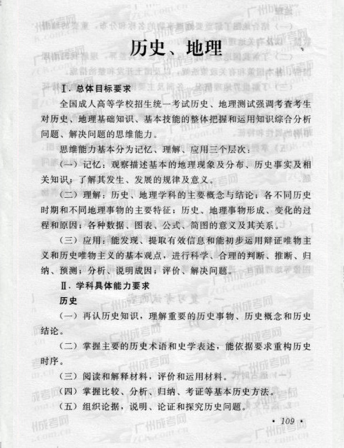 2016年成人高考历史、地理复习考试大纲(图1) 成人高考,复习,考试大纲