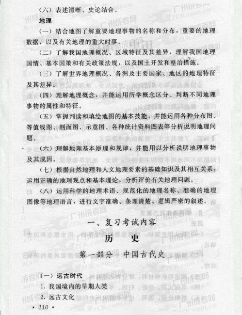 2016年成人高考历史、地理复习考试大纲(图2) 2016年成人高考历史、地理复习考试大纲(图2)