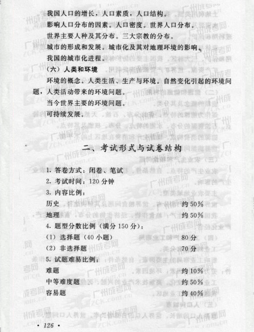 2016年成人高考历史、地理复习考试大纲(图4) 2016年成人高考历史、地理复习考试大纲(图4)