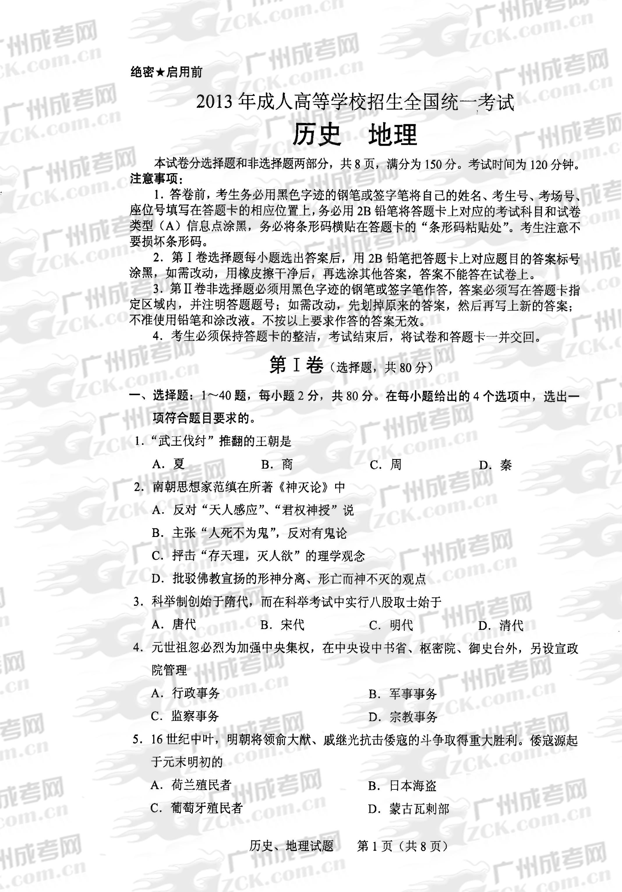 成人高考2013年统一考试史、地试题(图1) 成人高考2013年统一考试史、地试题(图1)
