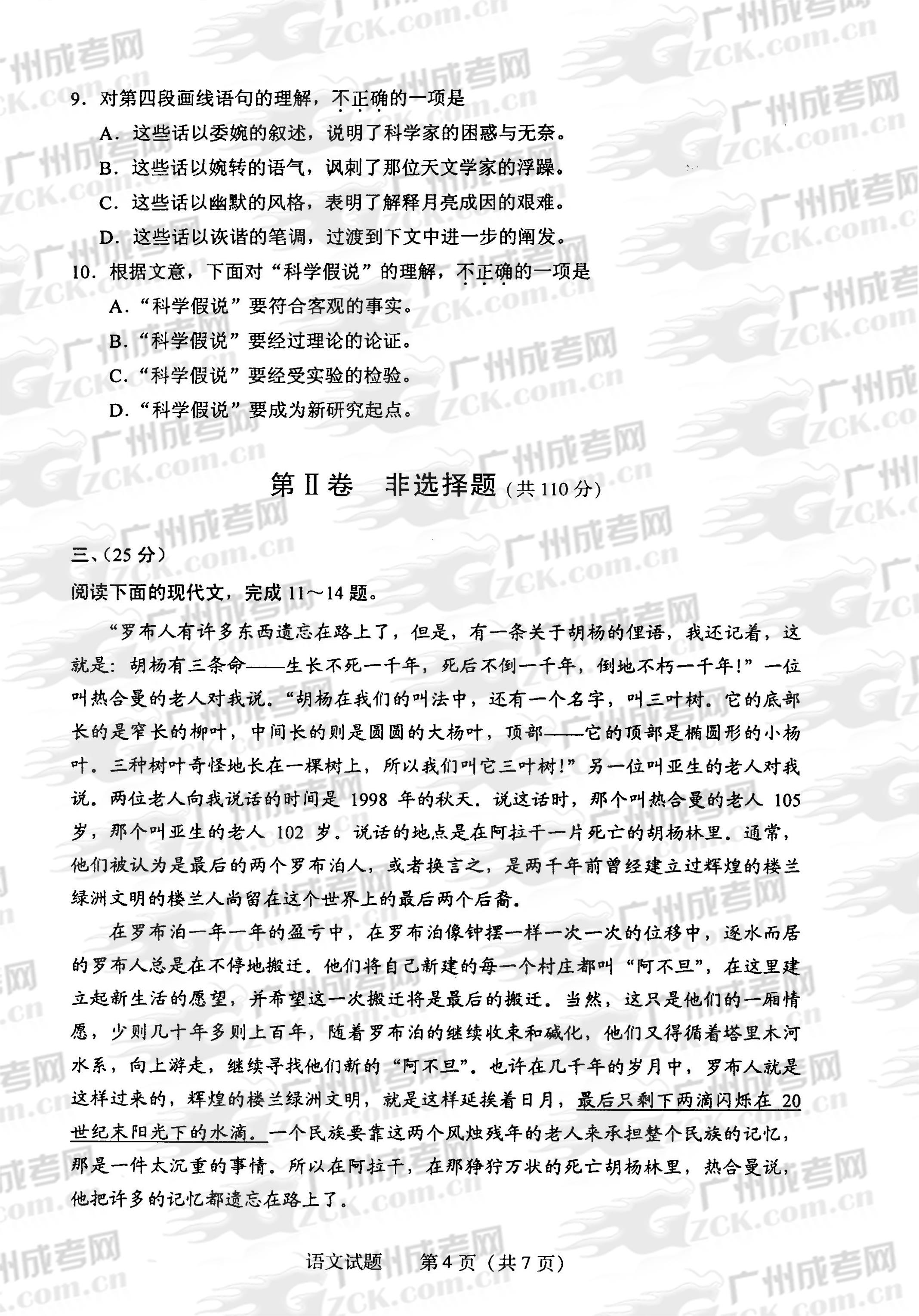 成人高考2013年统一考试语文试题(图4) 成人高考2013年统一考试语文试题(图4)