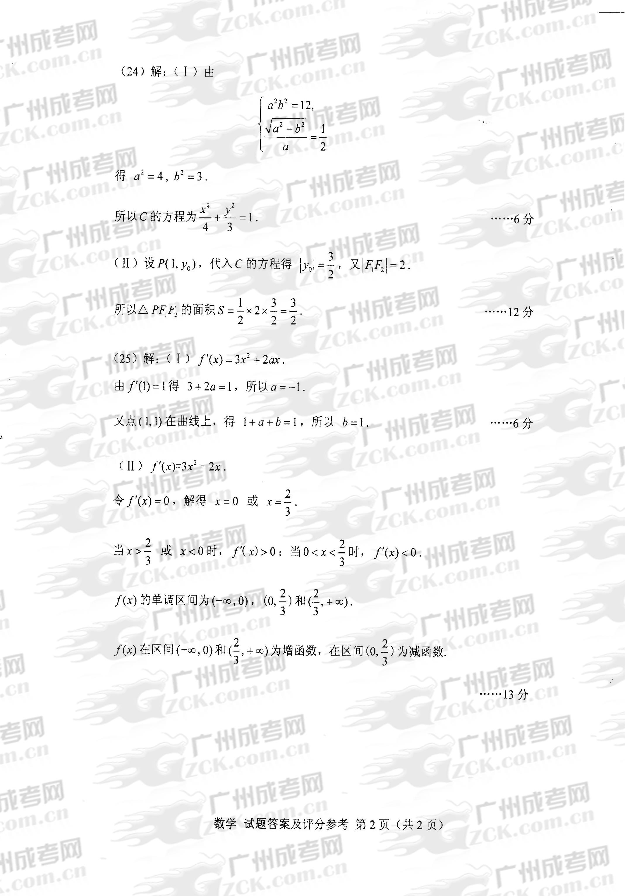成人高考2013年统一考试数学试题答案及评分参考(图2) 成人高考2013年统一考试数学试题答案及评分参考(图2)