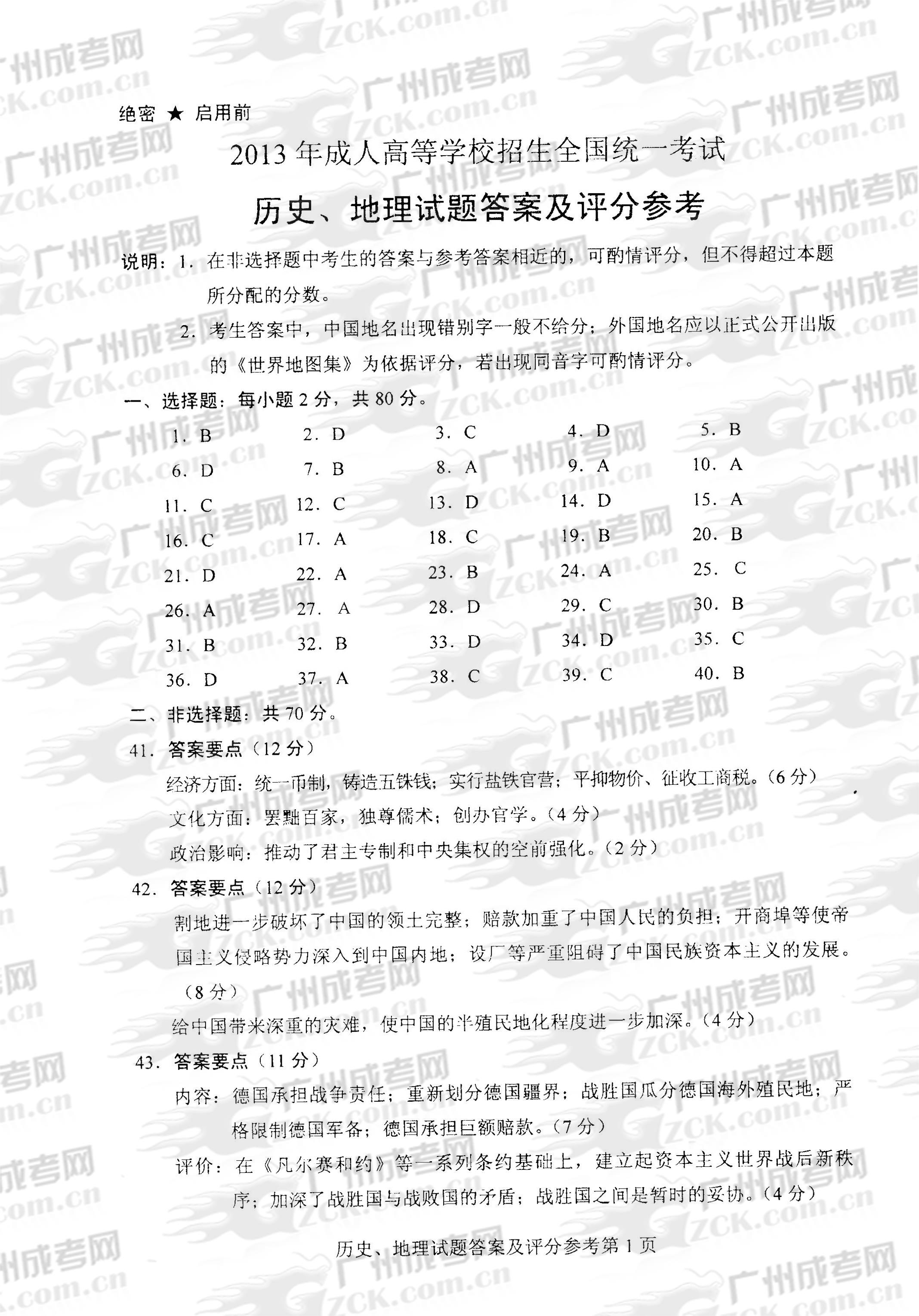 成人高考2013年统一考试史、地试题答案及评分参(图1) 成人高考2013年统一考试史、地试题答案及评分参(图1)