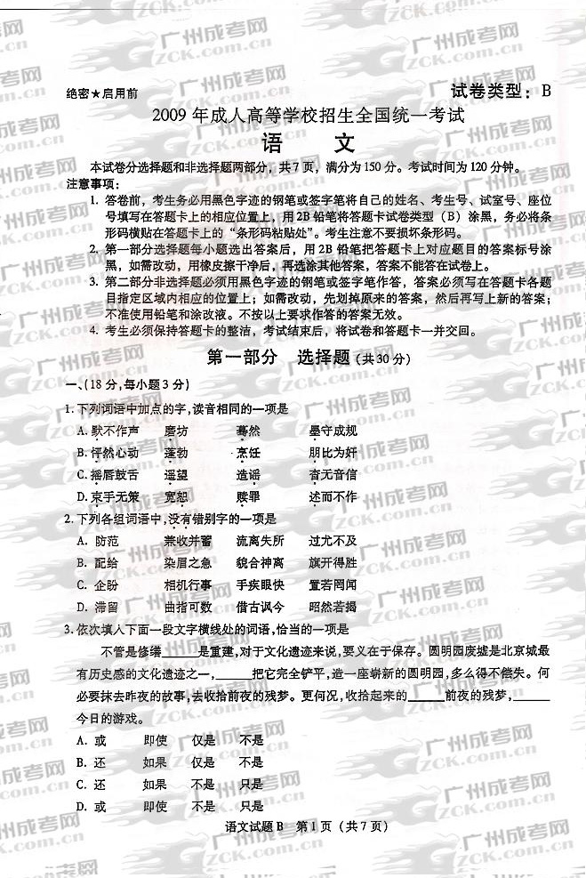 2009年成人高校招生统一全国考试语文 B卷(图1) 2009年成人高校招生统一全国考试语文 B卷(图1)
