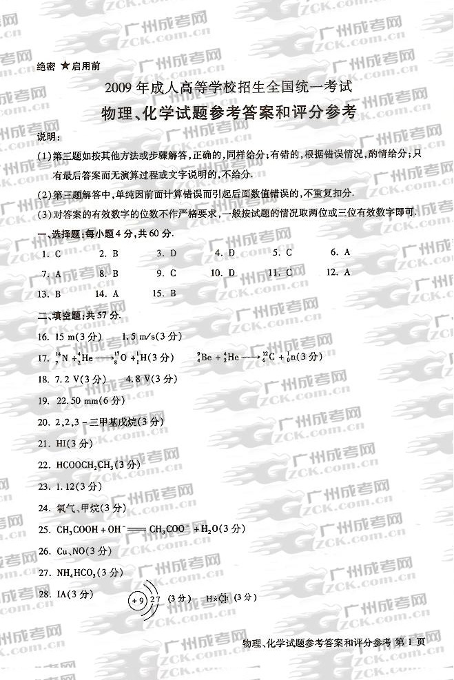2009年成人高校招生统一全国考试《物理》、《化(图1) 2009年成人高校招生统一全国考试《物理》、《化(图1)