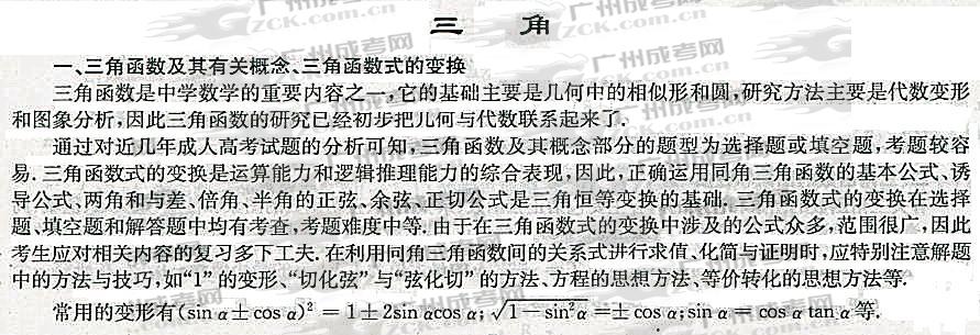 2012年成人高考高升专数学考点分析(三角)(图1) 成人高考 高升专 数学 考点