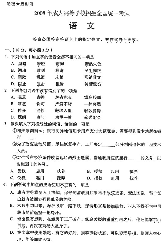 2008年成人高考高起点语文试题及答案(图1) 2008年成人高考高起点语文试题及答案(图1)