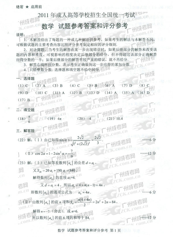 成人高考2011年高升专数学试题参考答案(图1) 成人高考,高升专,试题