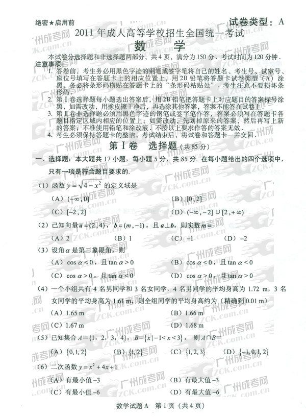 成人高考2011年高升专数学试题(图1) 成人高考,高升专,试题
