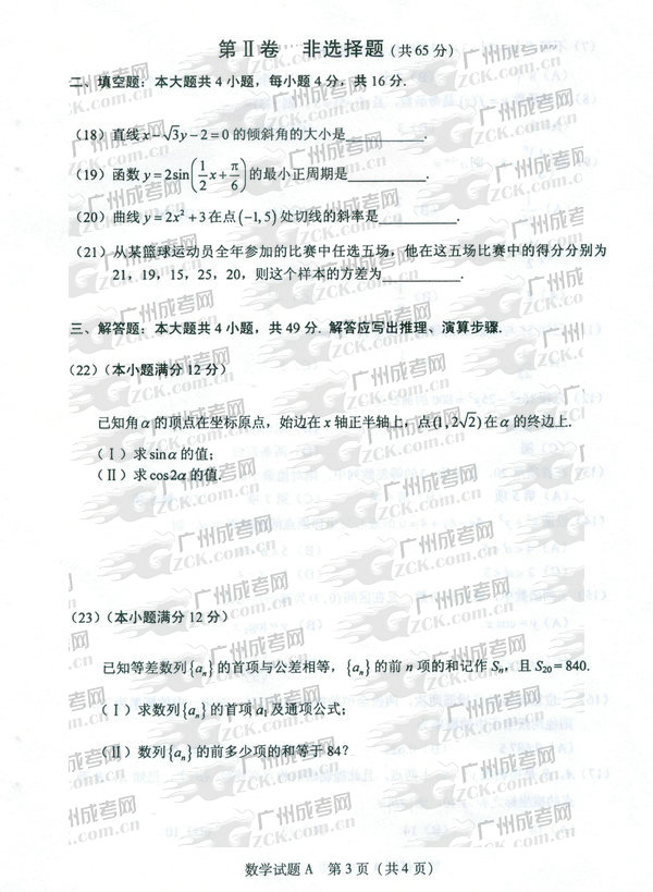 成人高考2011年高升专数学试题(图3) 成人高考,高升专,试题