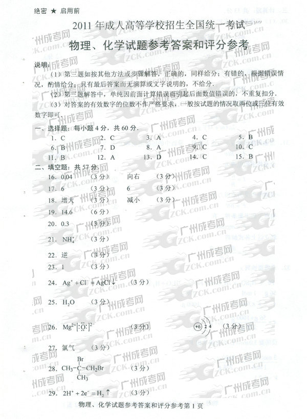 成人高考2011年高升本物理化学试题参考答案(图1) 成人高考,2011年,高升本,试题