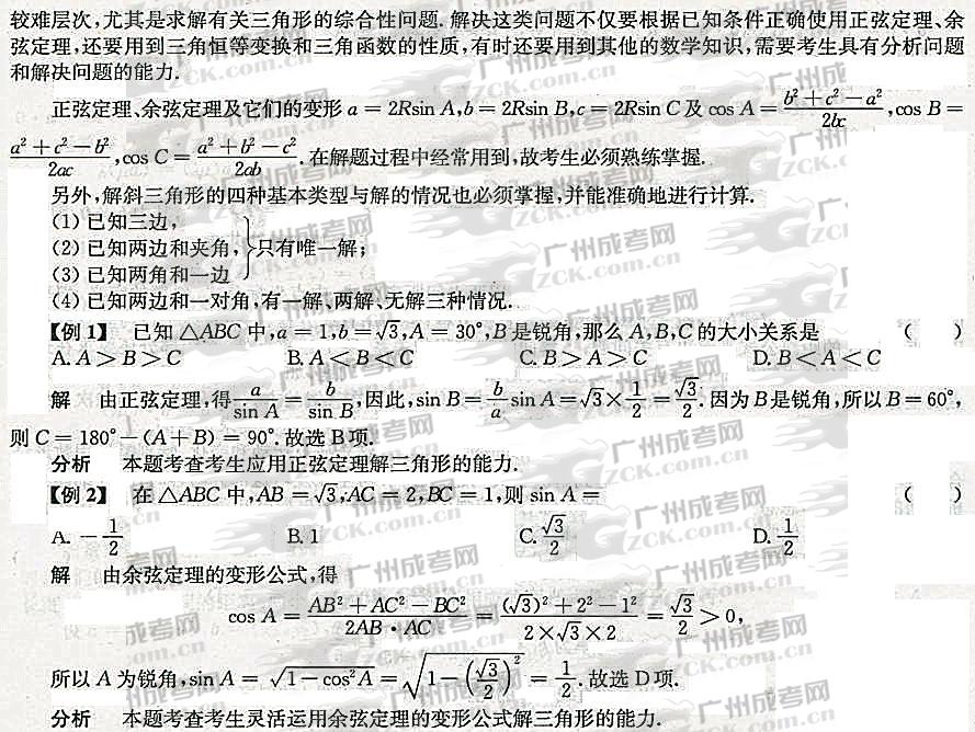 2012年成人高考高升专数学考点分析(三角)(图6) 成人高考 高升专 数学 考点