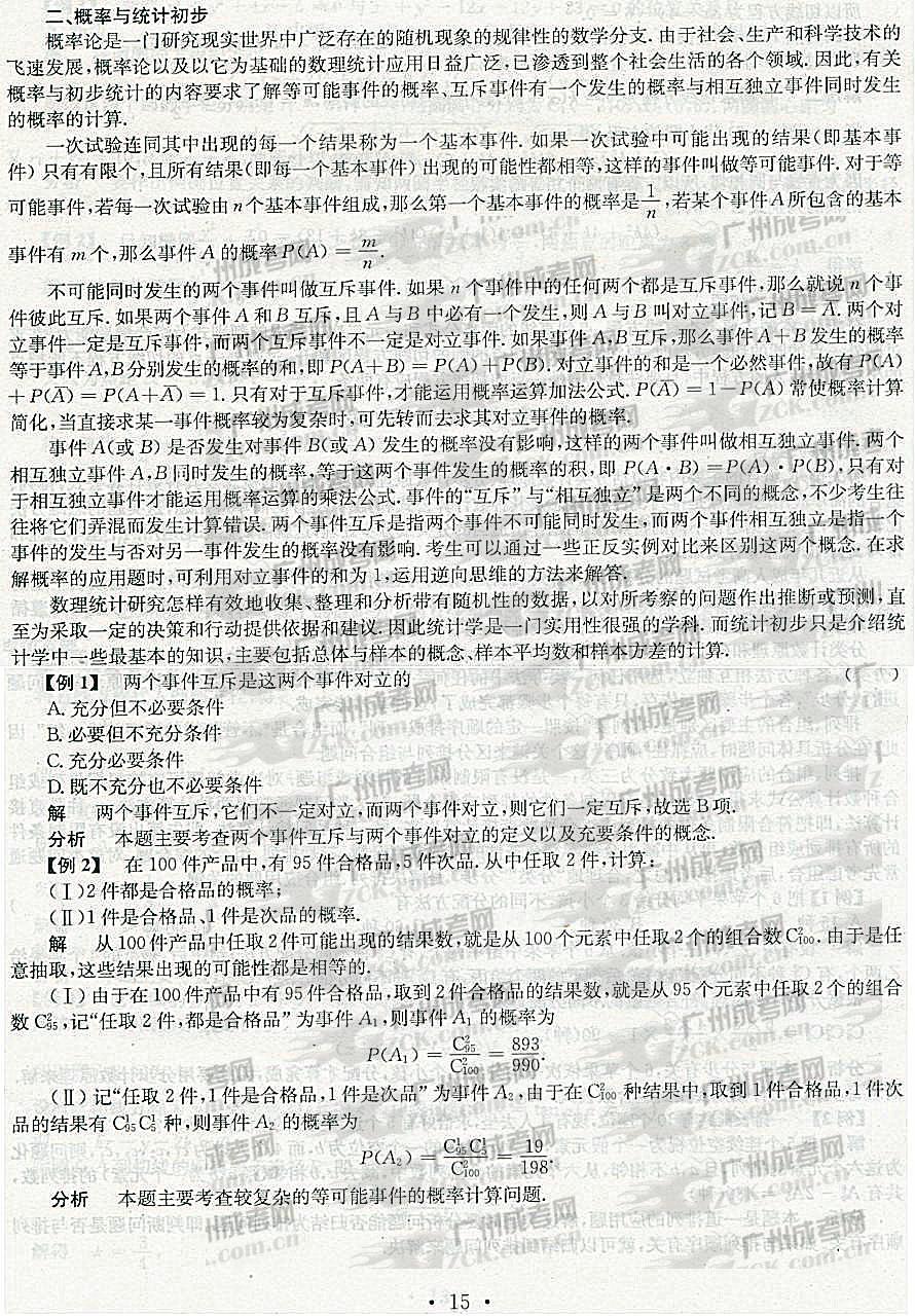 2012年成人高考高升专数学考点分析(概率与统计(图2) 成人高考,高升专,数学,考点