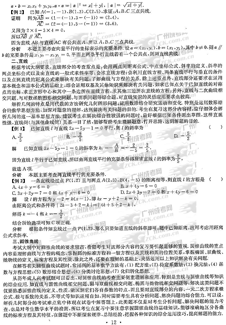 2012年成人高考高升专数学考点分析(平面解析几(图3) 成人高考,高升专,数学,考点