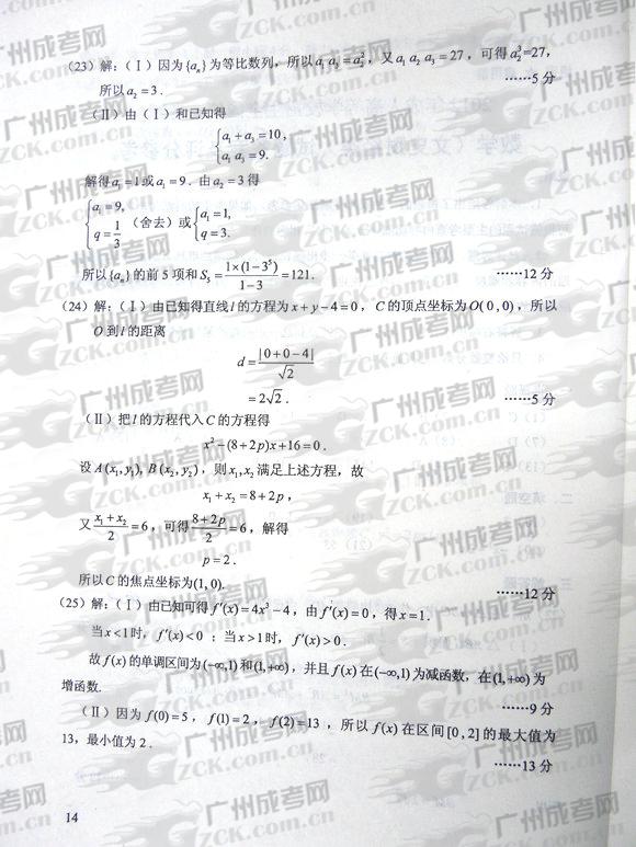 成人高考2012年统一考试数学试题答案及评分参考(图2) 成人高考2012年统一考试数学试题答案及评分参考(图2)