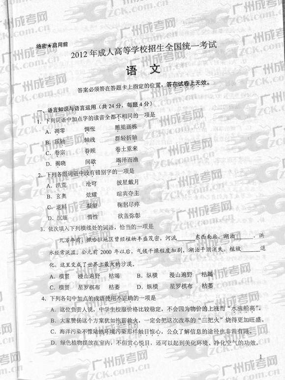 成人高考2012年统一考试语文试题(图1) 成人高考2012年统一考试语文试题(图1)