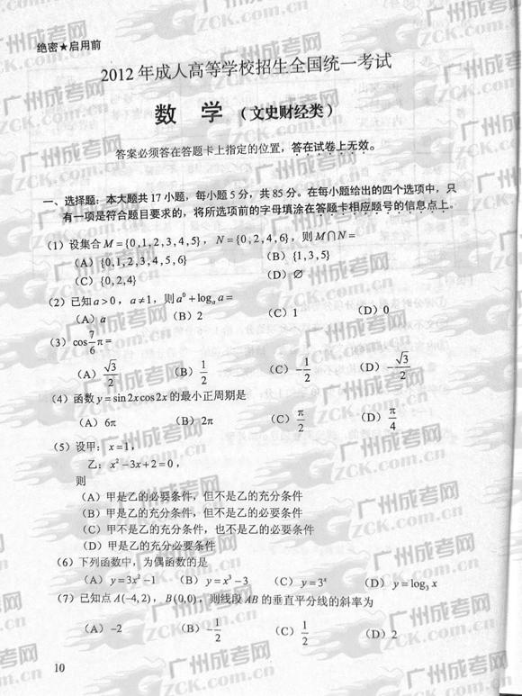 成人高考2012年统一考试数学试题(文)(图1) 成人高考2012年统一考试数学试题(文)(图1)