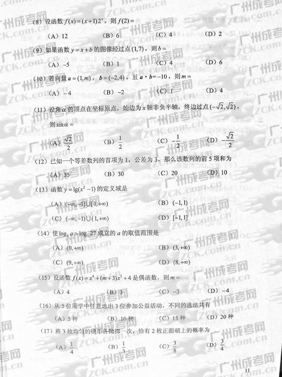 成人高考2012年统一考试数学试题(文)(图2) 成人高考2012年统一考试数学试题(文)(图2)